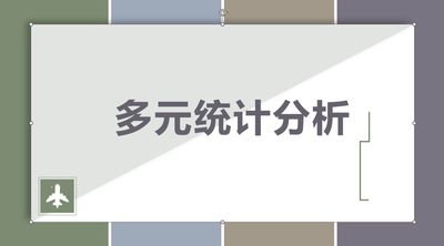 多元统计分析