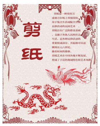 龙凤呈祥剪纸艺术