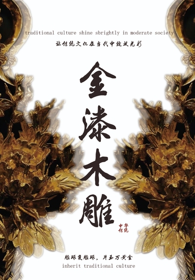 《金漆木雕》