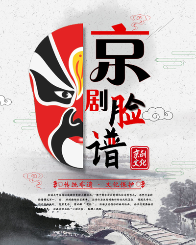 脸谱之韵