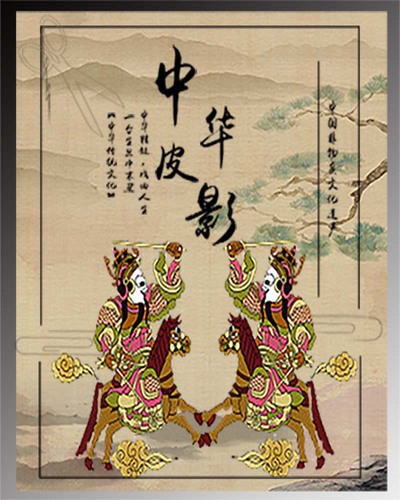 中华皮影