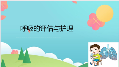 呼吸的评估与护理