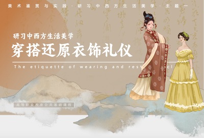 美术鉴赏与实践——研习服饰礼仪之美
