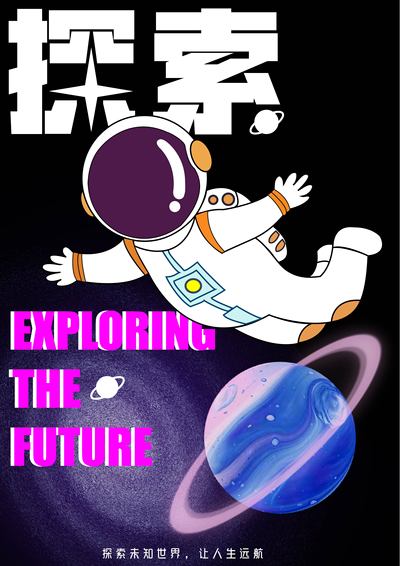 探索未知