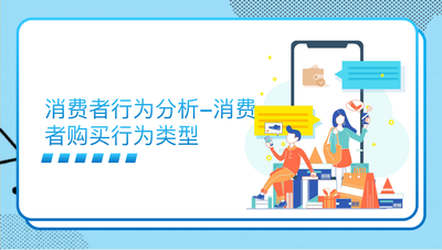 消费者购买行为分析