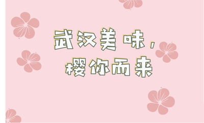 武汉“美味”，“樱”你而来