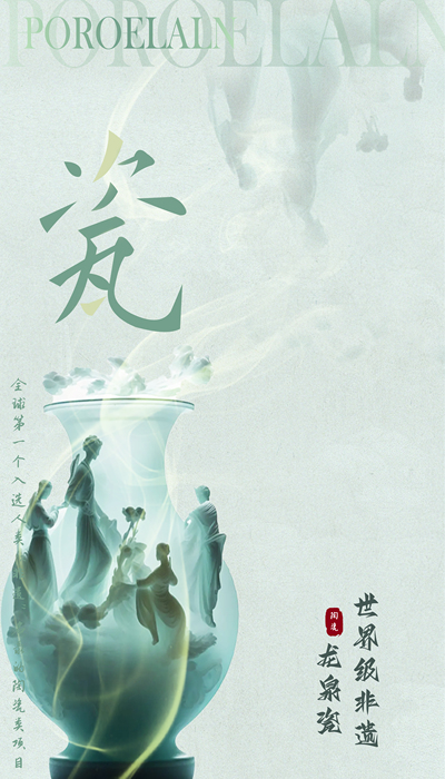 世界非遗-龙泉瓷