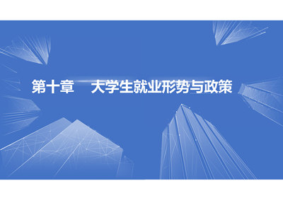 职业生涯规划与就业指导