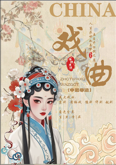 中华戏曲