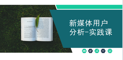 《政務與企業新媒體運營-如何設計有效問卷》