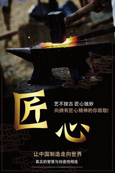 匠心
