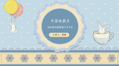外国电影史