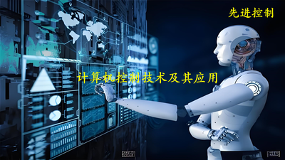 计算机控制技术