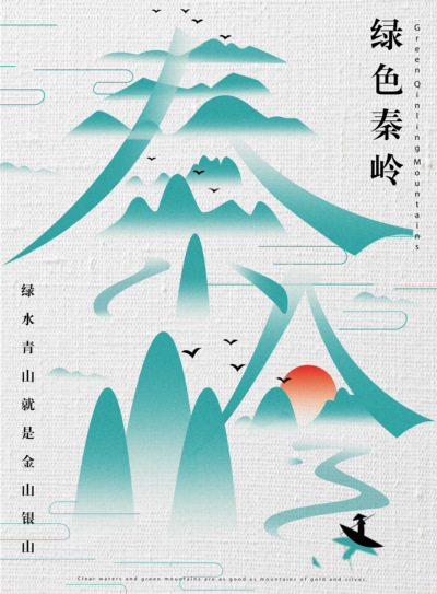 绿色秦岭