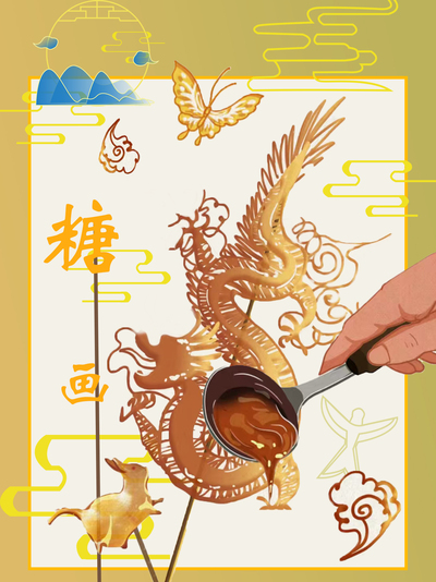 糖画