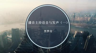 播音主持语音与发声(一)