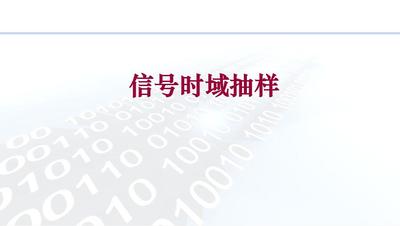 数字信号处理