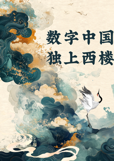《数字中国，独上西楼》