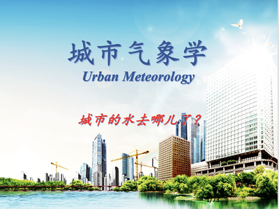 城市气象学