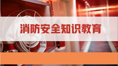 消防安全知识教育