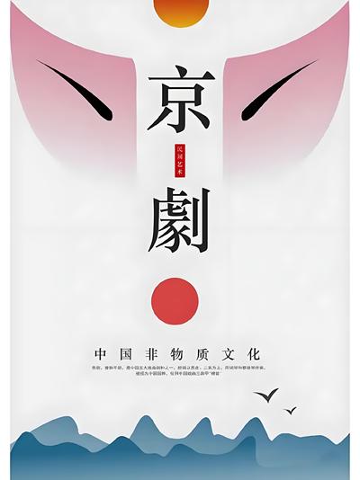 非遗：京剧