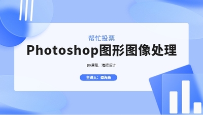 Photoshop图形图像处理