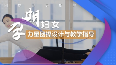 团操健身指导