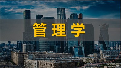 《管理学》