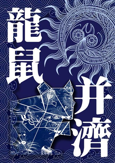 龙鼠并济