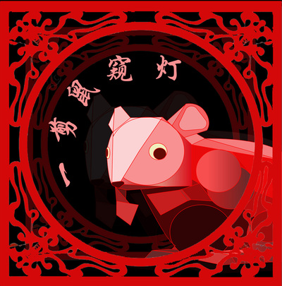 一剪鼠窥灯