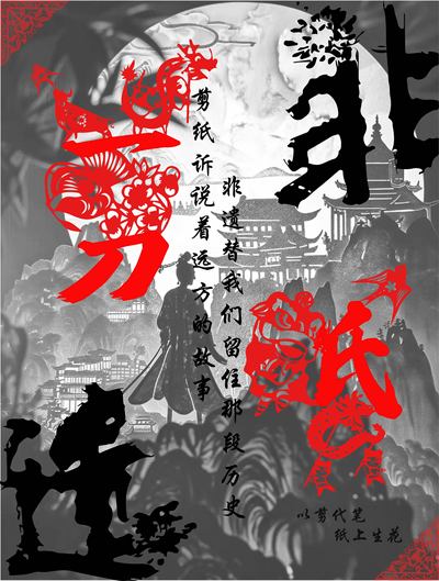 《以剪代笔，纸上生花》海报
