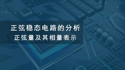 電路分析