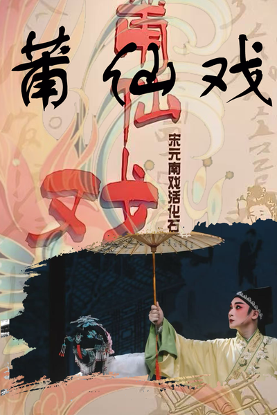 莆仙戏