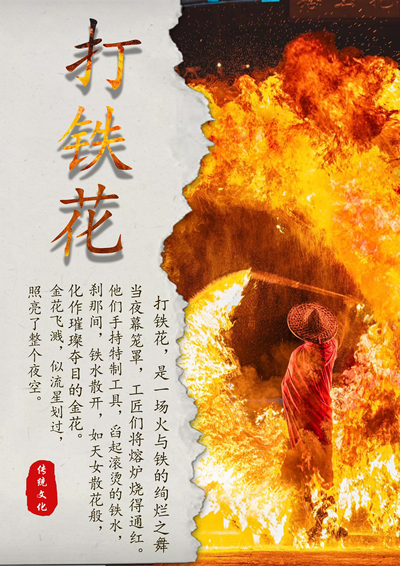 非遗传统文化：打铁花