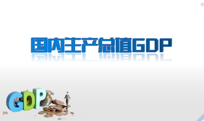宏观经济学
