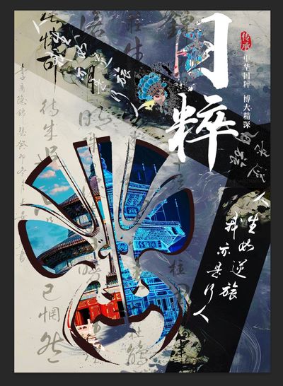 国粹