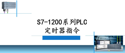 S7-1200系列PLC定时器的应用