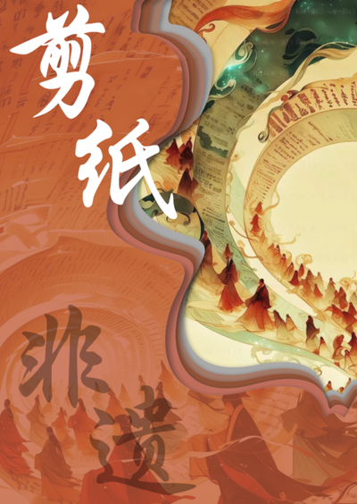 传承