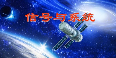 信号与系统