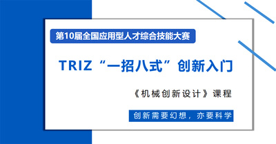 机械创新设计