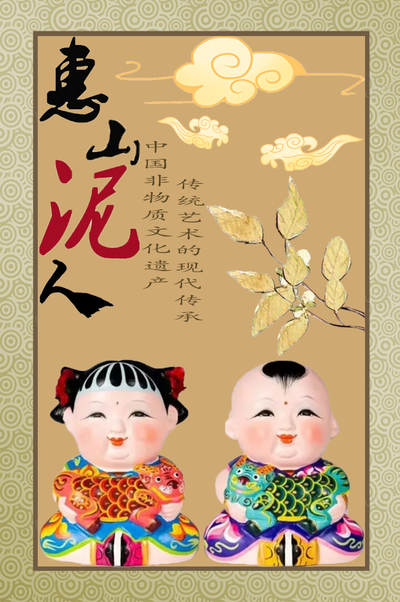 无锡非遗——惠山泥人