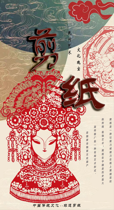 非遗剪纸
