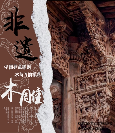 非遗木雕