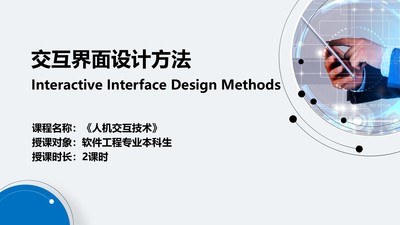 人機交互設計-交互界面設計方法