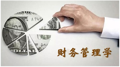 财务管理学