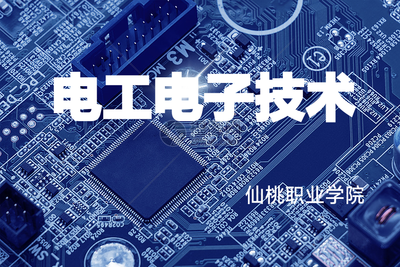 电工电子技术