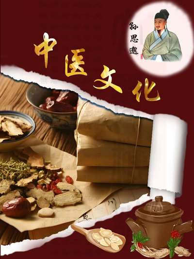 中医文化