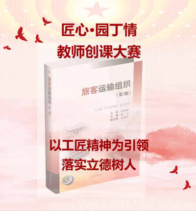 旅客运输组织