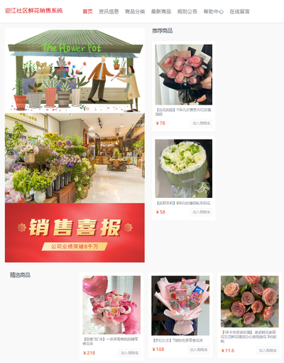 花海智汇——迎江社区鲜花商城管理系统