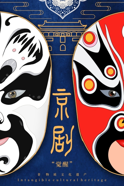 《觉醒》